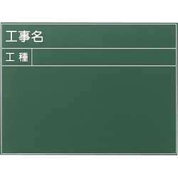 耐水工事用黒板 9型 450×600mm T-9 大平産業 付属品：耐水マーカー白・赤・黄各1[個人宅宅配不可]