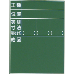 耐水工事用黒板 33型 600×450mm T-33 大平産業 付属品：耐水マーカー白・赤・黄各1[個人宅宅配不可]