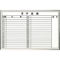 月予定ホワイトボード 横型 600×900mm H-609Y 大平産業 [個人宅宅配不可]