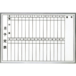 月予定ホワイトボード 縦型 600×900mm H-609T 大平産業 [個人宅宅配不可]