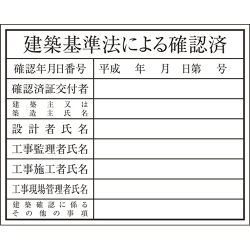 建築確認プレート 建築基準法 K-148 大平産業 [個人宅宅配不可]