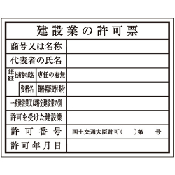 建築確認プレート 建設業 K-110 大平産業 [個人宅宅配不可]