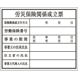 建築確認プレート 労災保険 K-111 大平産業 [個人宅宅配不可]
