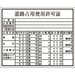 建築確認プレート 道路占用 K-112 大平産業 [個人宅宅配不可]