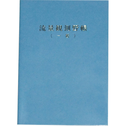 流量観測野帳 一般  上質 10冊入  RNB-S