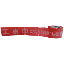 標識印刷テープ 非粘着テープ 70mm×50m 工事中