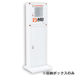 AED収納ボックス スタンド付    108-332  三和製作所