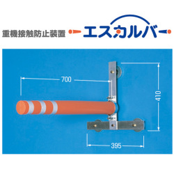 重機接触防止装置 エスカルバー 5458 3本セット つくし工房[作業員接触警報システム]