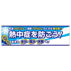 熱中症対策 横幕 熱中症を防ごう！ CN1053 つくし工房