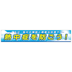 熱中症対策 大型横幕 熱中症を防ごう！ CN1055 つくし工房