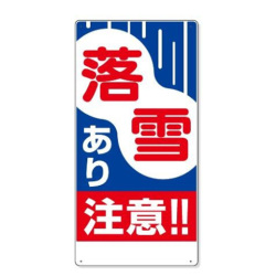ボード標識「注意！落雪あり」CW11   300×600mm