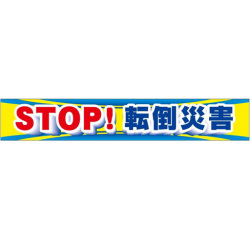 大型横幕「STOP！転倒災害」CP-1   900×5400mm