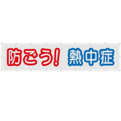 熱中症対策  スカイメッシュ横断幕  防ごう！熱中症  CN1061