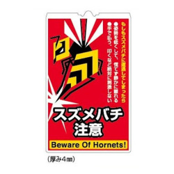 ハチ対策  コーンサインTS  スズメバチ注意  CN6009