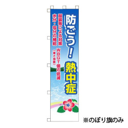 熱中症対策 のぼり旗　(旗のみ)  CN1054  つくし工房