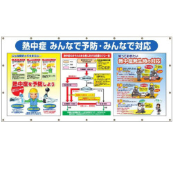 熱中症対策 横断幕 コンビネーションシート  CN25  つくし工房