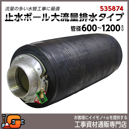 下水管止水プラグ 止水ボール 大流量排水タイプ 600-12000mm用 PHF600