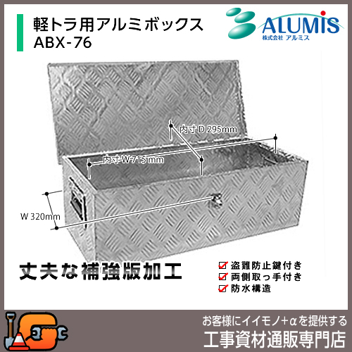 アルミス 軽トラ用アルミボックス ABX-76 幅760／奥行335／高さ