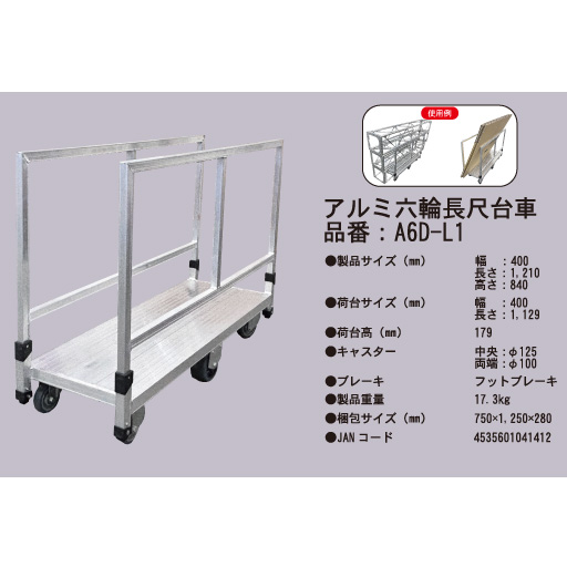 アルミ六輪長尺台車 A6D-L1 アルミス