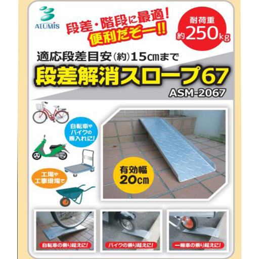 スチールスロープ67 ASM-2067 アルミス スチールスロープ67 ASM-2067 アルミス