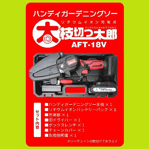 充電式 ハンディ ガーデニングソー 太枝切っ太郎 AFT-18V アルミス