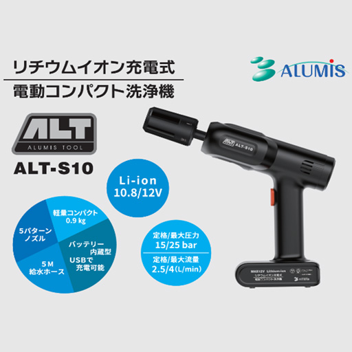 充電式 コンパクト洗浄機 ALT-S10 アルミス
