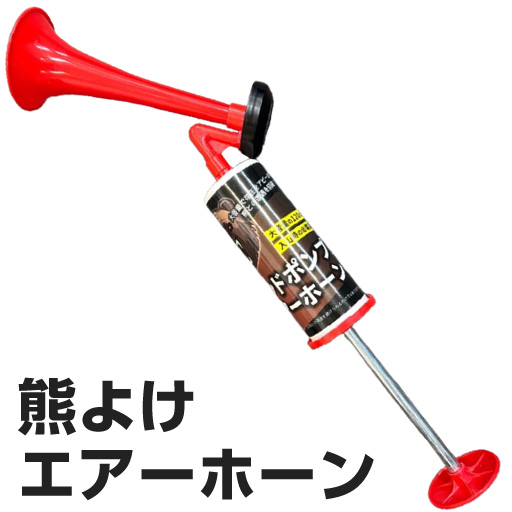 熊よけ ハンドポンプエアーホーン AK-2000 アルミス [大音量 手動 登山