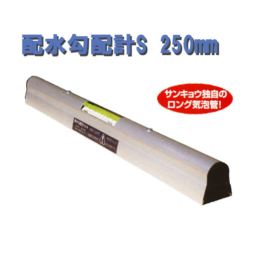 サンキョウ・トレーディング 水平器 排水勾配計 S250mm 保護ケース入り サンキョウ 排水勾配計S / 特殊レベル / サンキョウ・トレーディング マシンバイス 吊具 / メーカー別 | 電動工具の道具道楽