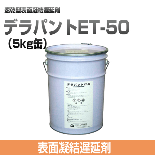 コンクリート表面凝結遅延剤 デラパントET-50 5kg缶 ノックス [個人宅