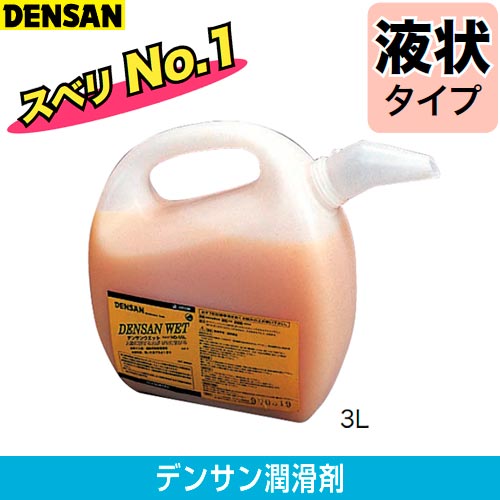 でんでんさん専用 日本で一番使用されている通線用潤滑剤 デンサンウェット 3L ND-55L
