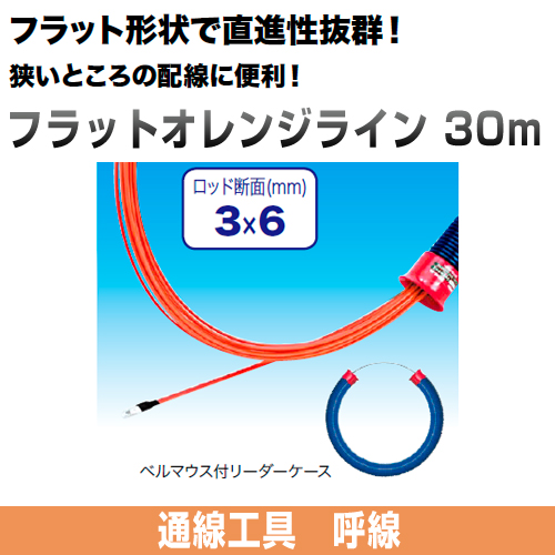呼線 フラットオレンジライン 長さ30m FX-3630ジェフコム [DENSAN]