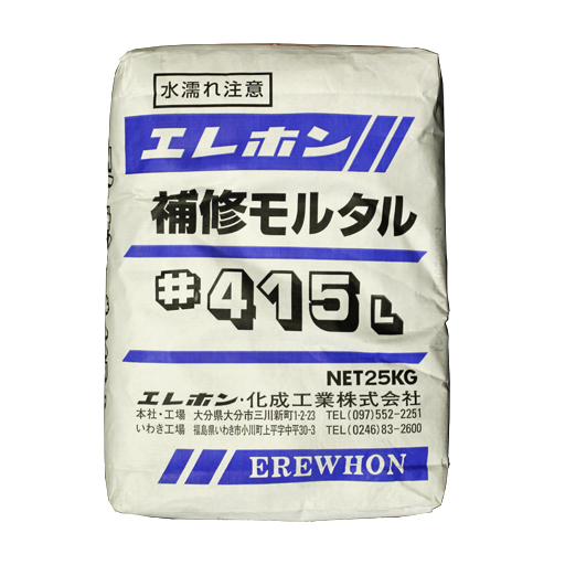補修モルタル エレホン #415 25kg入 Lタイプ エレホン化成工業 [個人宅