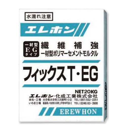 リクエスト商品　ボルメテ抜き 早強制一材型ポリマーセメントモルタル フィックスT・EG（20kg