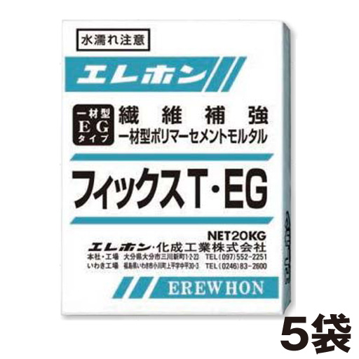 早強制一材型ポリマーセメントモルタル フィックスT・EG（20kg）5袋