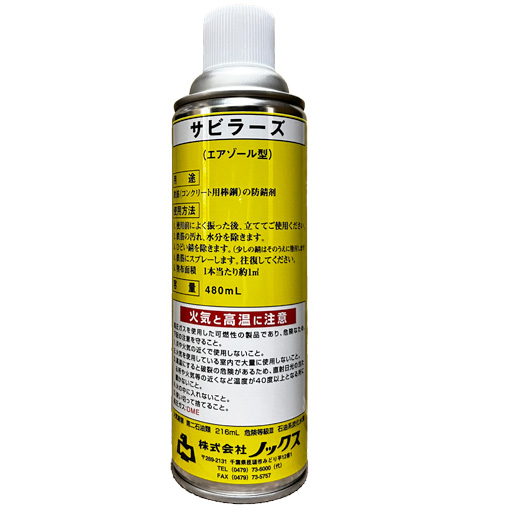 鉄筋防錆剤 サビラーズ エアゾールタイプ 480ml 1本 ノックス