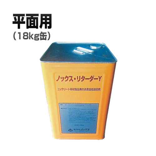 コンクリート表面凝結遅延剤 ノックス・リターダーY 18kg缶 平面用