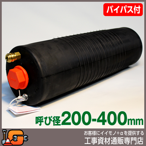 下水管止水プラグ 止水ボール ロングタイプ 200-400mm用 PL200-400BA