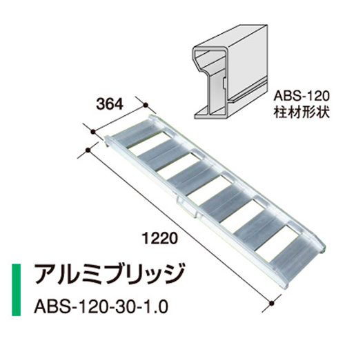 アルミス 軽量アルミブリッジ ABS120-30-1.0 長さ1220／有効幅300
