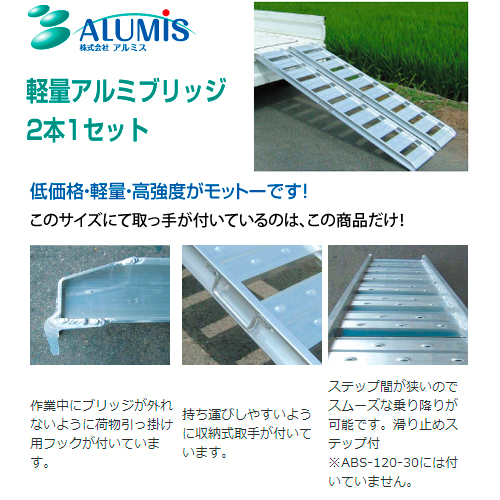 アルミス 軽量アルミブリッジ ABS210-30-1.2 長さ2120／有効幅300