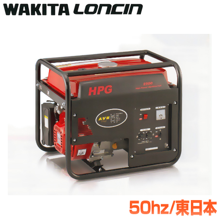 ワキタ AVR発電機 HPG2500-5 50hz／東日本