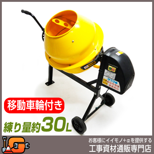 コンクリートミキサー まぜ太郎 AMZ-30Y 移動車輪付 アルミス 