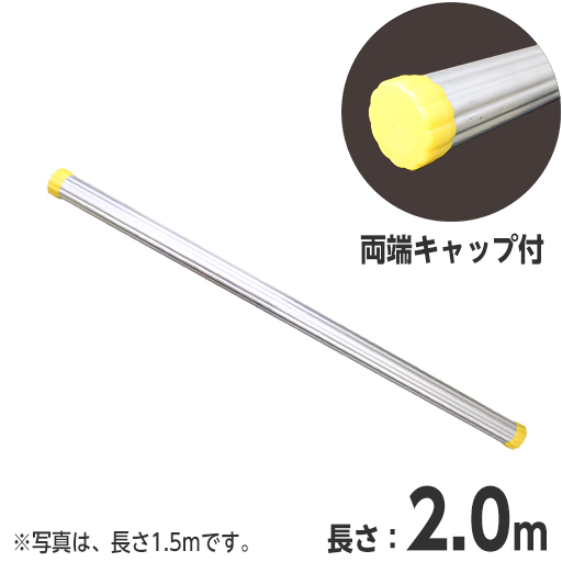 アルミ製単管パイプ 2m φ48.6 両端キャップ付 [個人宅宅配不可]