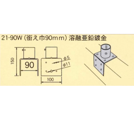 金具 パイプ支柱取付金具 90mm巾用 21-90W ジョイント工業