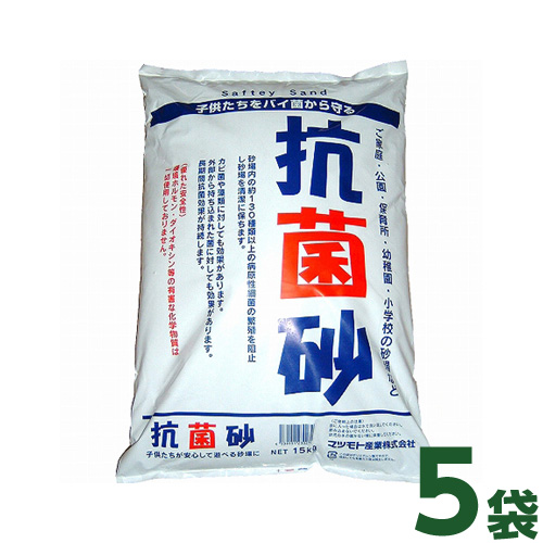 個人宅宅配不可] 抗菌砂 15kg 5袋セット 国産 マツモト産業 [砂場用