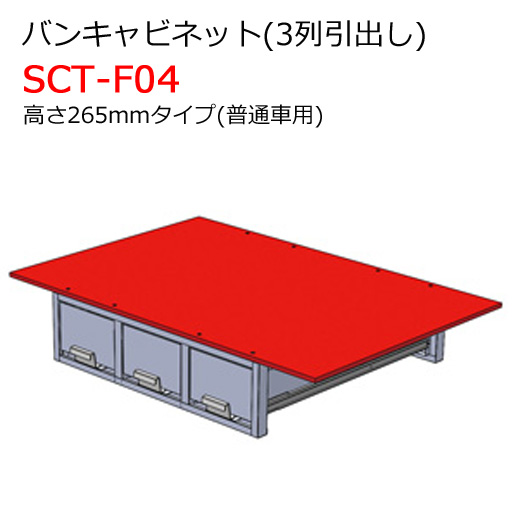 バンキャビネット 3列引出し SCT-F04 高さ265mmタイプ 普通車用
