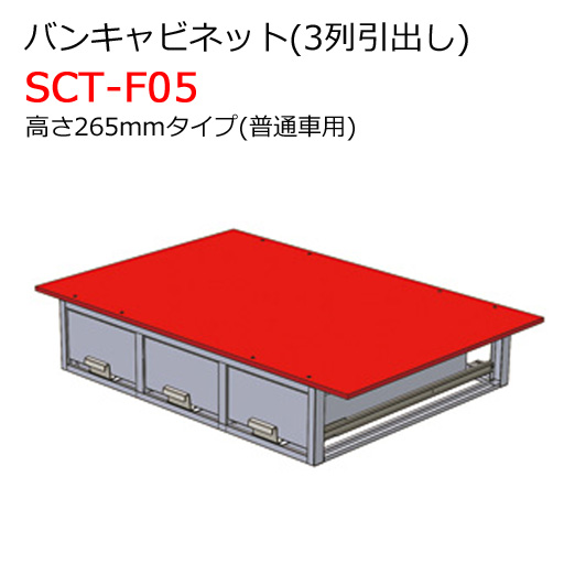 バンキャビネット 3列引出し SCT-F05 高さ265mmタイプ 普通車用 ジェフコム [個人宅宅配不可]