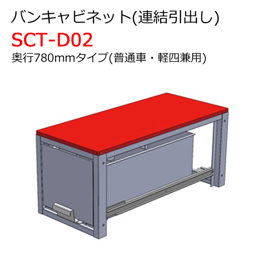 バンキャビネット 連結引出し SCT-D02 奥行780mmタイプ 普通車・軽四
