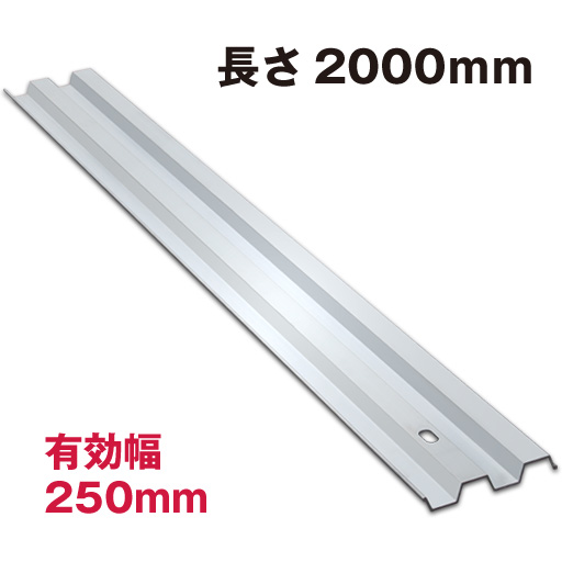 アルミ矢板 HAY3825N（有効幅250mm 長さ2000mm） 2.0M ホーシン