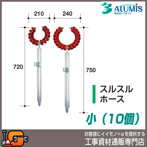 アルミス ミニローラー アルミスルスルホース 小／10個
