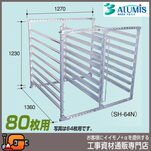 アルミス 苗棚 アルミ水平式育苗棚80枚用 SH-80N [水平固定]